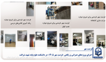 اجرای پروژه‌های عمرانی و رفاهی «فرصت مهر ۱۴۰۵» در دانشکده علوم پایه شهید شرافت