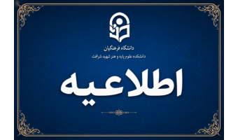 اطلاعیه واحد مالی دانشکده شهید شرافت (قابل توجه فارغ التحصیلان ورودی 1401 دانشکده علوم پایه شرافت - دانشگاه فرهنگیان استان تهران)