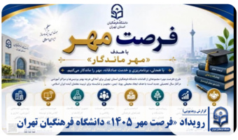رویداد «فرصت مهر ۱۴۰۵» دانشگاه فرهنگیان استان تهران