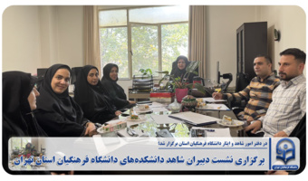 برگزاری نشست دبیران شاهد دانشکدههای دانشگاه فرهنگیان استان تهران