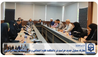 معارفه مسئول جدید حراست در دانشکده علوم اجتماعی و هنر دانشگاه فرهنگیان تهران