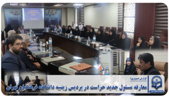 معارفه مسئول جدید حراست در پردیس زینبیه دانشگاه فرهنگیان تهران