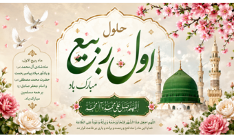 حلول ماه مبارک ربیعالاول، ماه جشن و سرور اهل بیت (علیهم السلام)