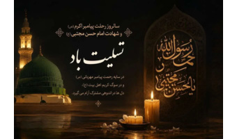 سالروز رحلت پیامبر مهربانی و رحمت، نگین و خاتم نبوت، حضرت محمد مصطفی (ص)