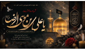 سالروز شهادت هشتمین اختر تابناک آسمان امامت و ولایت، حضرت امام رضا (ع)