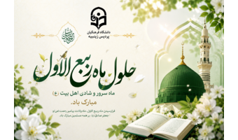 حلول ماه ربیع‌الاول، ماه سرور و شادمانی اهل بیت (ع) و فصل شکفتن بوی بهارستان نبوی، پیشگاه مقدس حضرت ولی عصر (عج) و همه شیفتگان مکتب اهل بیت (ع) را تبریک و تهنیت باد