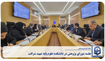 «برگزاری جلسه پژوهشی در دانشکده علوم پایه شهید شرافت»