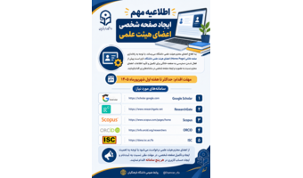 ایجاد صفحه شخصی اعضای هیئت علمی