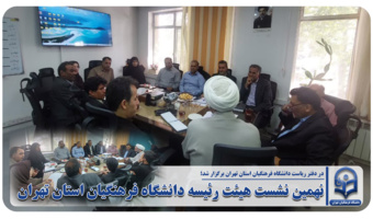 نهمین نشست هیئت رئیسه دانشگاه فرهنگیان استان تهران