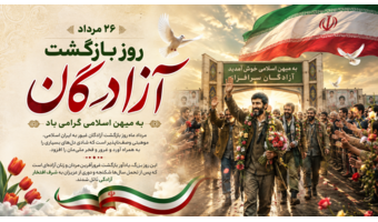 ۲۶ مرداد، سالروز بازگشت آزادگان سرافراز به میهن اسلامی