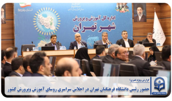 حضور رئیس دانشگاه فرهنگیان تهران در اجلاس سراسری روسای آموزش وپرورش کشور