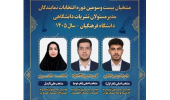 افتخار آفرینی دانشجو معلم استان تهران آقای فرجی از دانشکده مفتح مدیر مسئول نشریه اندیشه پویا