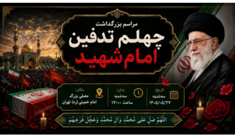 دعوت به حضور در مراسم بزرگداشت چهلم تدفین امام شهید