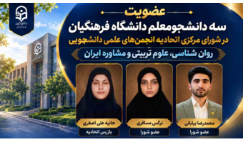 افتخار آفرینی و انتخاب شایسته سه دانشجو معلم استان تهران