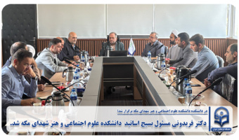 دکتر فریدونی مسئول بسیج اساتید  دانشکده علوم اجتماعی و هنر شهدای مکه شد.