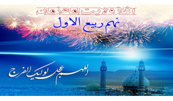 نهم ربیع الاول، سالروز آغاز امامت منجی عالم بشریت، موعود انبیای الهی تبریک و تهنیت باد