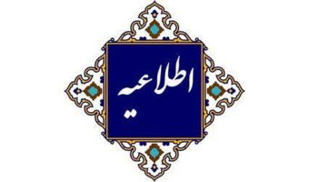 اطلاعیه شماره (۱۴ )  ویژه دانشجومعلمان برگزیده استانی سیزدهمین جشنواره تدریس برتر دانشجویی