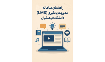 راهنمای سامانه مدیریت یادگیری (LMS) دانشگاه فرهنگیان