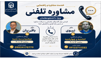 خدمت مشاوره و راهنمایی "مشاوره تلفنی ویژه دانشجومعلمان"