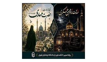 تسلیت شهادت امام حسن عسکری(ع) و آغاز امامت حضرت مهدی(ع)