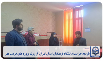 بازدید مدیریت حراست دانشگاه فرهنگیان استان تهران از روند پروژه های فرصت مهر در پردیس زینبیه