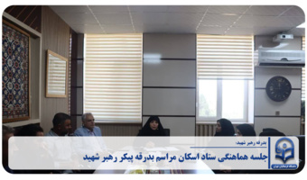 پنجمین جلسه هماهنگی ستاد اسکان و مراسم بدرقه پیکر مطهر رهبر شهید، در دانشگاه فرهنگیان پردیس زینبیه برگزار شد.