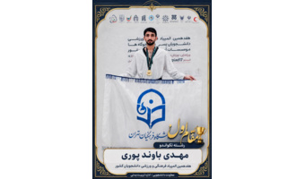 کسب مقام اول رشته تکواندو دانشگاه فرهنگیان در هفدهمین المپیاد فرهنگی و ورزشی دانشجویان کشور