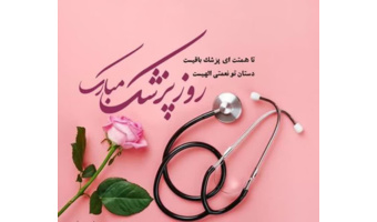 روز پزشک و کادر سلامت مبارک باد