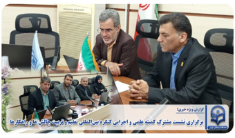 برگزاری نشست مشترک کمیته علمی و اجرایی کنگره بینالمللی تعلیم و تربیت چالش ها و راهکارها