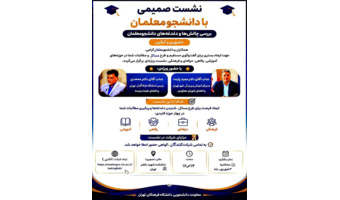 نشست صمیمی با دانشجو معلمان