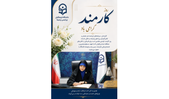 روز کارمند گرامی باد
