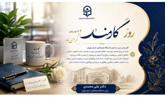 تبریک روز کارمند توسط دکتر علی محمدی ریاست محترم دانشگاه فرهنگیان استان تهران