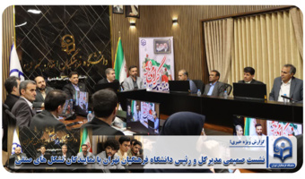نشست صمیمی مدیرکل و رئیس دانشگاه فرهنگیان تهران