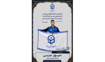 درخشش دانشجومعلم دانشگاه فرهنگیان و کسب مقام دوم رشته کاراته در هفدهمین المپیاد فرهنگی ورزشی