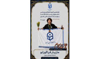 کسب مقام سوم رشته دو و میدانی – ۸۰۰ متر دانشگاه فرهنگیان تهران در المپیاد فرهنگی ورزشی