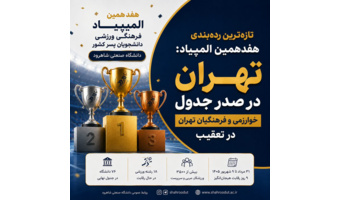 اوج رقابت ها در هفدهمین المپیاد فرهنگی - ورزشی برای تصاحب سکوی برتر