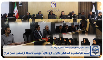 نشست هماندیشی و هماهنگی مدیران گروههای آموزشی دانشگاه فرهنگیان استان تهران