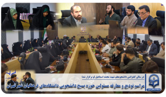 مراسم تودیع و معارفه مسئولین حوزه بسیج دانشجویی دانشگاههای فرهنگیان شهر تهران