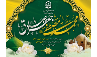 میلاد نبی اعظم(ص) و امام صادق(ع) مبارک باد