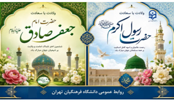 میلاد پیامبر اکرم(ص) و امام جعفر صادق(ع) مبارک باد