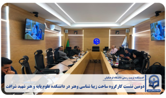 دومین نشست کارگروه ساحت زیباشناسی و هنر در دانشکده علوم پایه و هنر شهید شرافت