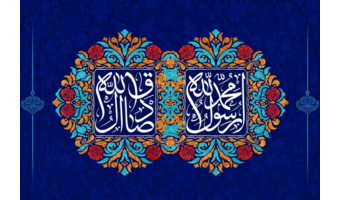 تبریک میلاد حضرت محمد(ص) و امام صادق(ع)