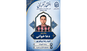 کسب مقام اول استانی دانشجو معلم امیدرضا پرنلو پور از دانشکده علوم انسانی شهید چمران در سی و ششمین جشنواره قرآن و عترت در رشته دعا خوانی