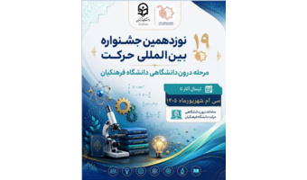 آغاز19جشنواره حرکت ویژه تشکل های دانشجویی (انجمن های علمی) دانشجومعلمان