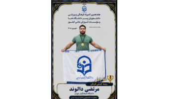 پایان طلایی برای کاروان دانشگاه فرهنگیان تهران در آخرین روز از هفدهمین المپیاد فرهنگی‌ورزشی دانشجویان کشور
