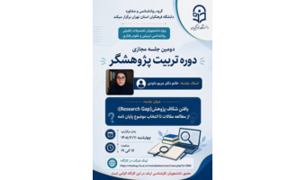 دوره مجازی تربیت پژوهشگر