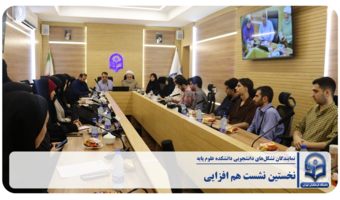 نخستین نشست هم‌افزایی نمایندگان تشکل‌های دانشجویی دانشکده علوم پایه