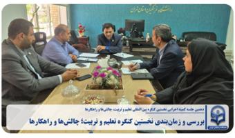 بررسی و زمان‌بندی نخستین کنگره تعلیم و تربیت؛ چالش‌ها و راهکارها