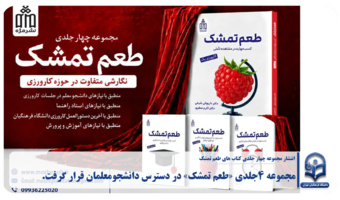 «طعم تشمک» در دسترس دانشجو معلمان قرار گرفت