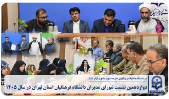 دوازدهمین نشست شورای مدیران دانشگاه فرهنگیان استان تهران
